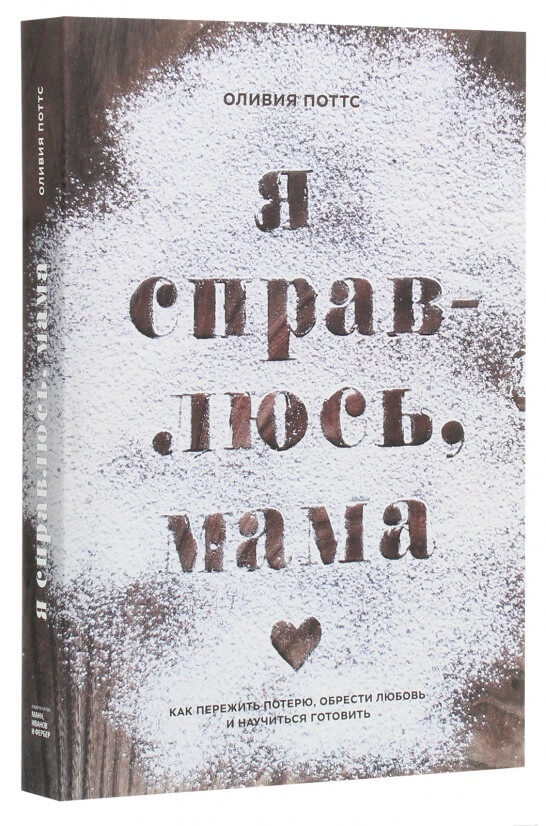 

Я справлюсь, мама. Как пережить потерю, обрести любовь и научиться готовить