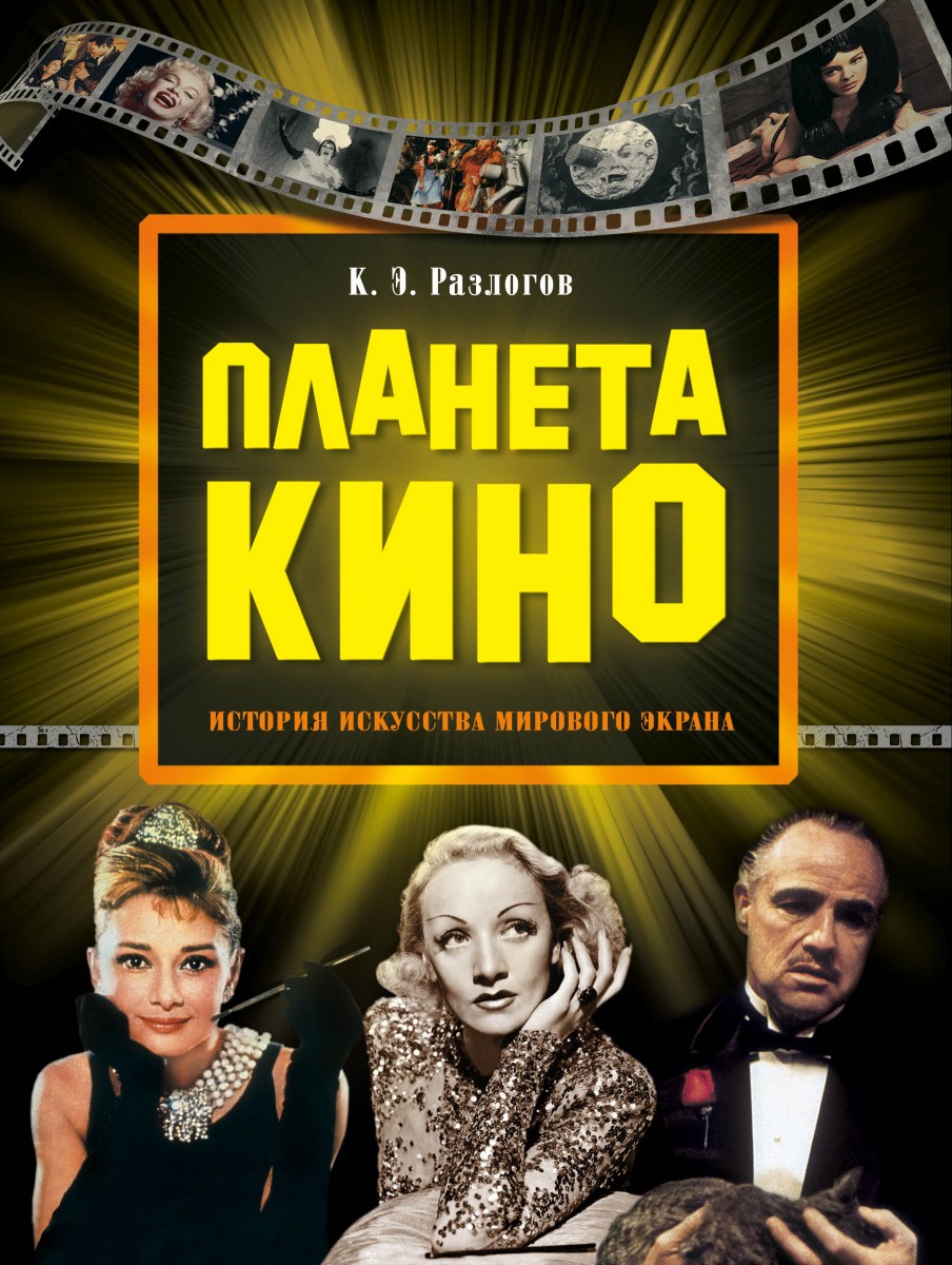 Разлогов Кирилл Эмильевич