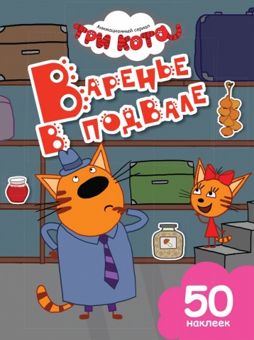 Три кота. Книги с наклейками