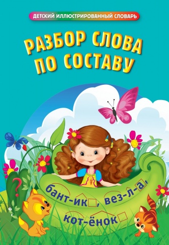 Детский иллюстрированный словарь