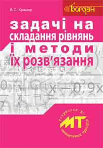 

Задачі на складання рівнянь і методи їх розвязання