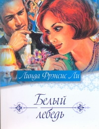 Ли Линда Фрэнсис