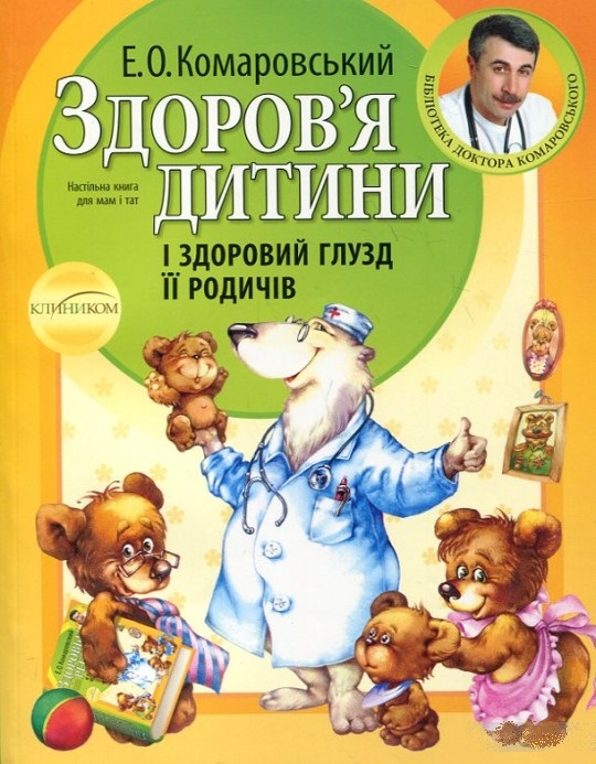 

Здоров'я дитини і здоровий глузд її родичів