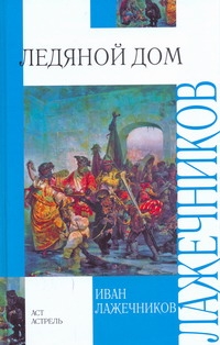 Лажечников Иван Иванович