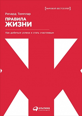 

Правила жизни: Как добиться успеха и стать счастливым