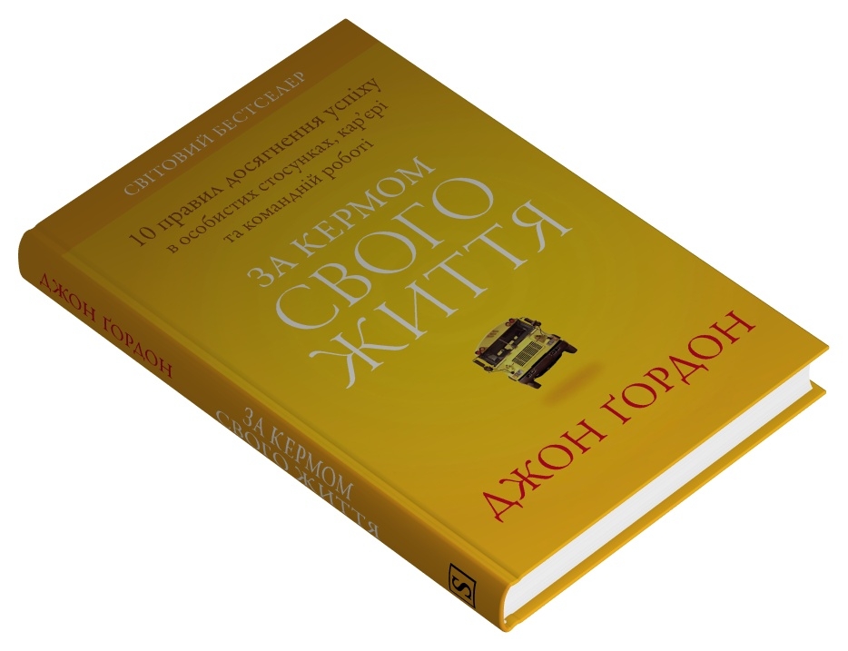 Книга За кермом свого життя