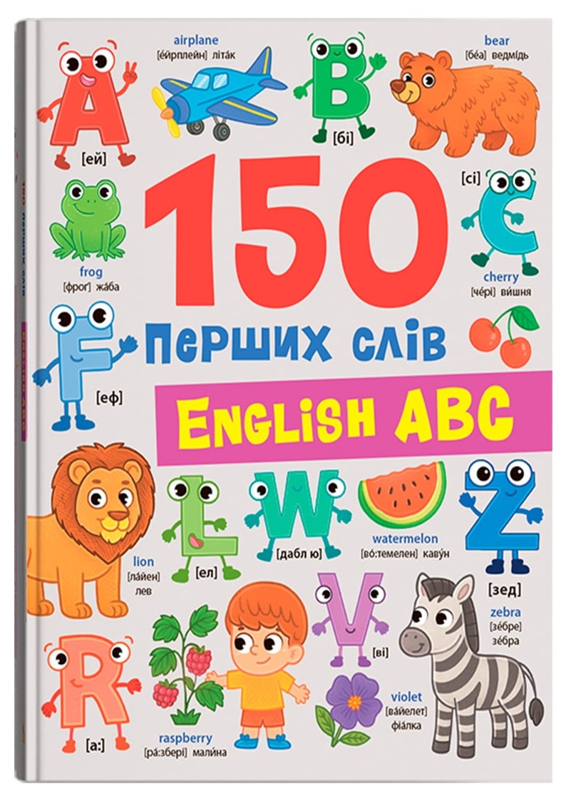 150 перших слів. English ABC