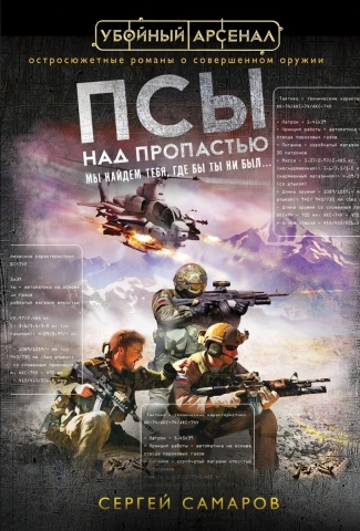Убойный арсенал. Остросюжетные романы о совершенном оружии (обложка)