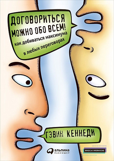 

Договориться можно обо всем! Как добиваться максимума в любых переговорах