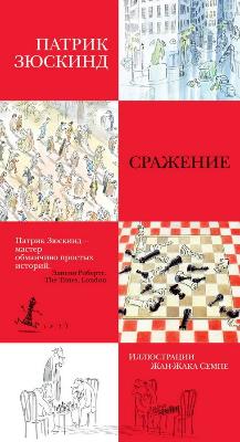 

Сражение (иллюстр. Ж.-Ж. Семпе)