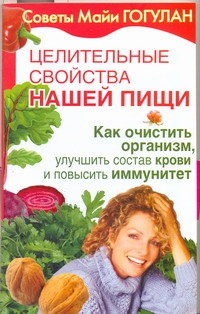 Гогулан Цел.св.пищи.