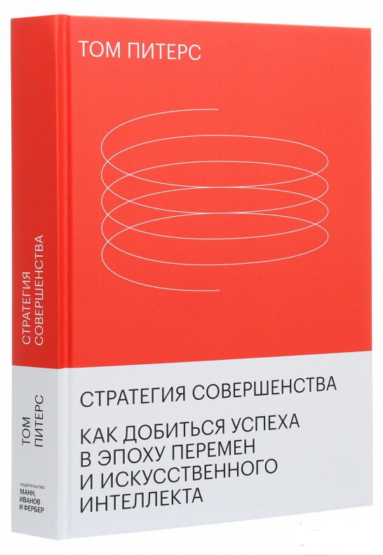 

Стратегия совершенства. Как добиться успеха в эпоху перемен и искусственного интеллекта