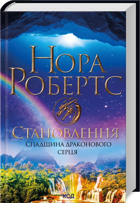 Становлення. Спадщина драконового серця. Книга 2