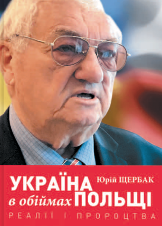 Україна в обіймах Польщі. Реалії і пророцтва
