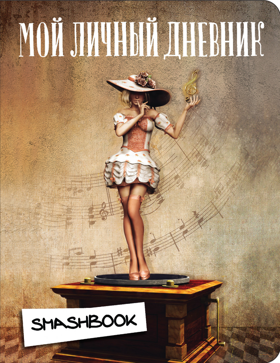 

Мой личный дневник "Мелодия"