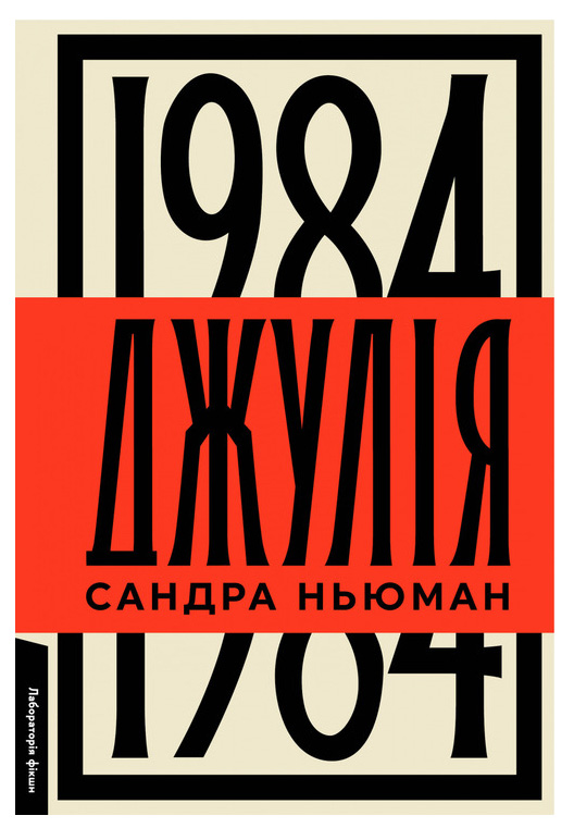 Джулія. 1984