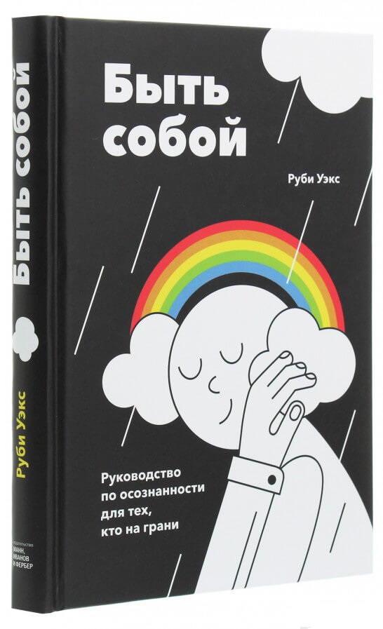 

Быть собой. Руководство по осознанности для тех, кто на грани