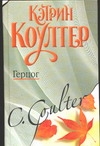 Коултер: