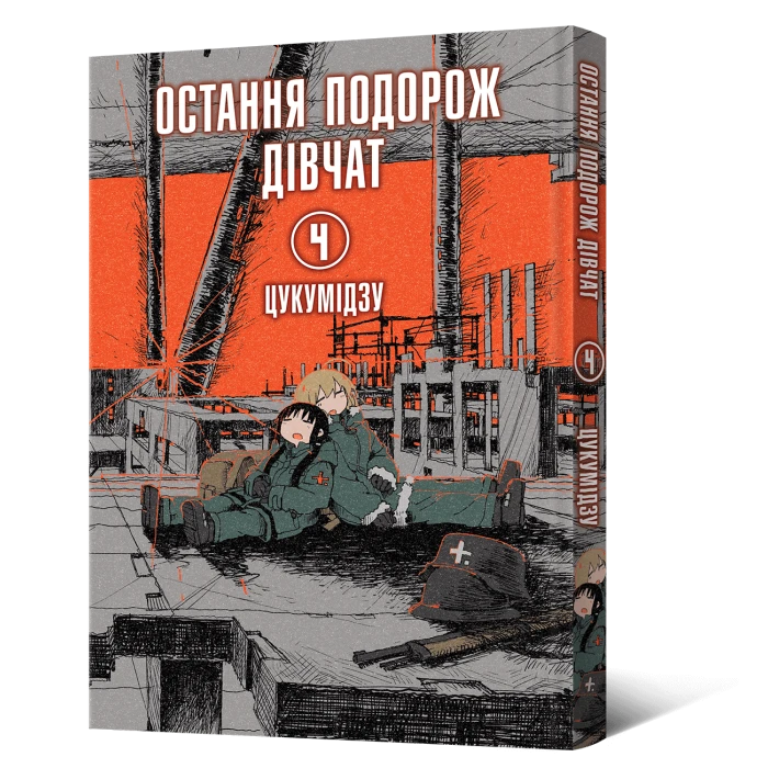 Манґа Остання подорож дівчат. Том 4