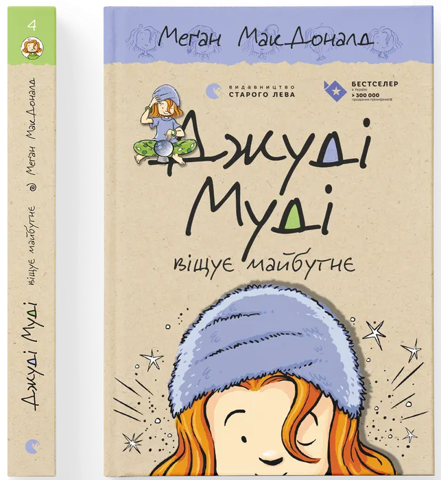 Джуді Муді віщує майбутнє. Книга 4