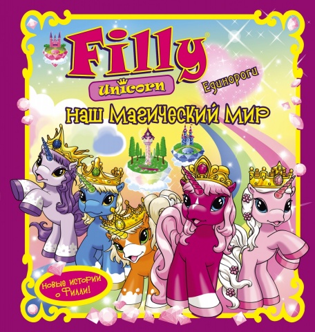Лошадки Filly