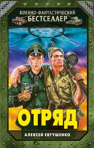 Военно-фантастический бестселлер