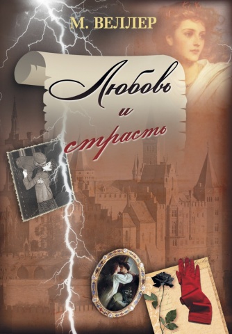 Веллер Михаил Иосифович