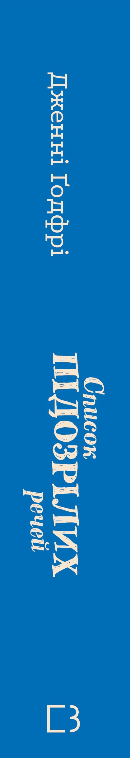 Книга Список підозрілих речей