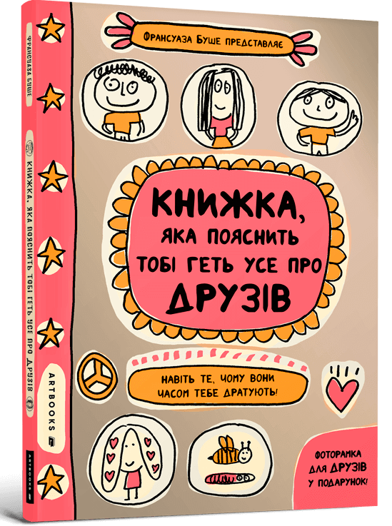 

Книжка, яка пояснить тобі геть усе про друзів