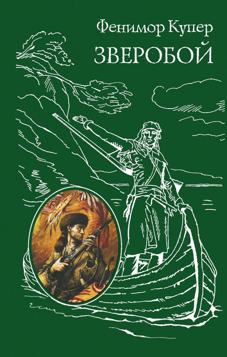Купер Джеймс Фенимор