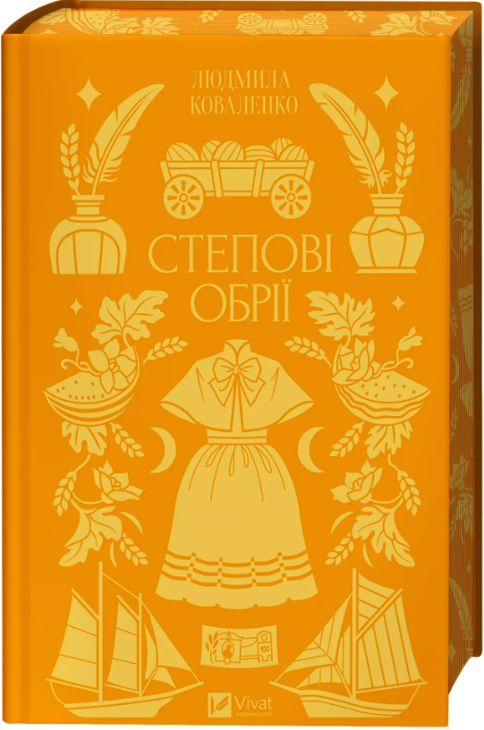 Книга Степові обрії