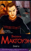 Кл(д).Макгоуэн