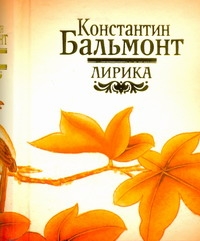 Бальмонт Константин Дмитриевич