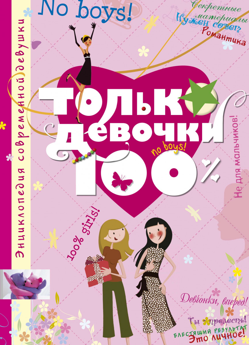 Акція на Только девочки. 100% від Book24