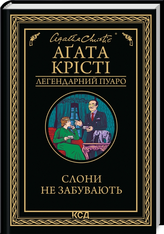 Слони не забувають