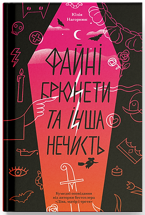 Файні брюнети та інша нечисть