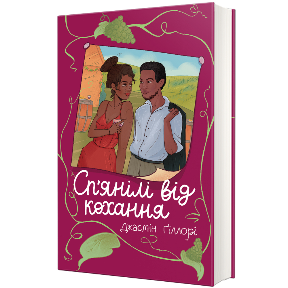 Сп’янілі від кохання