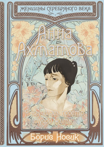 Женщины Серебряного века