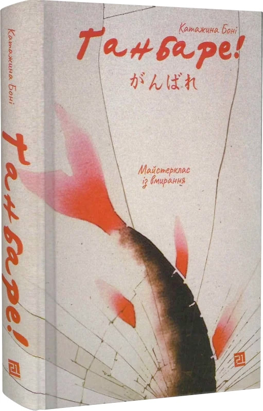 Ганбаре! Майстерклас із вмирання