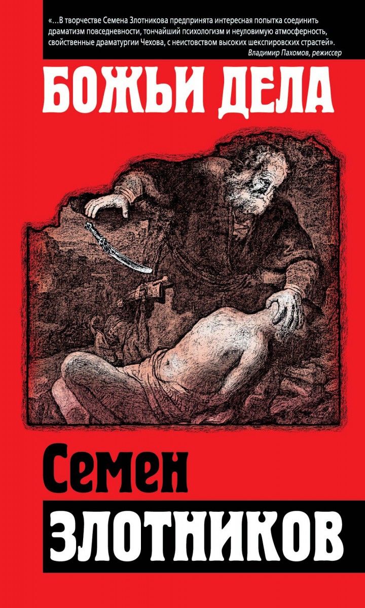 Злотников Семен