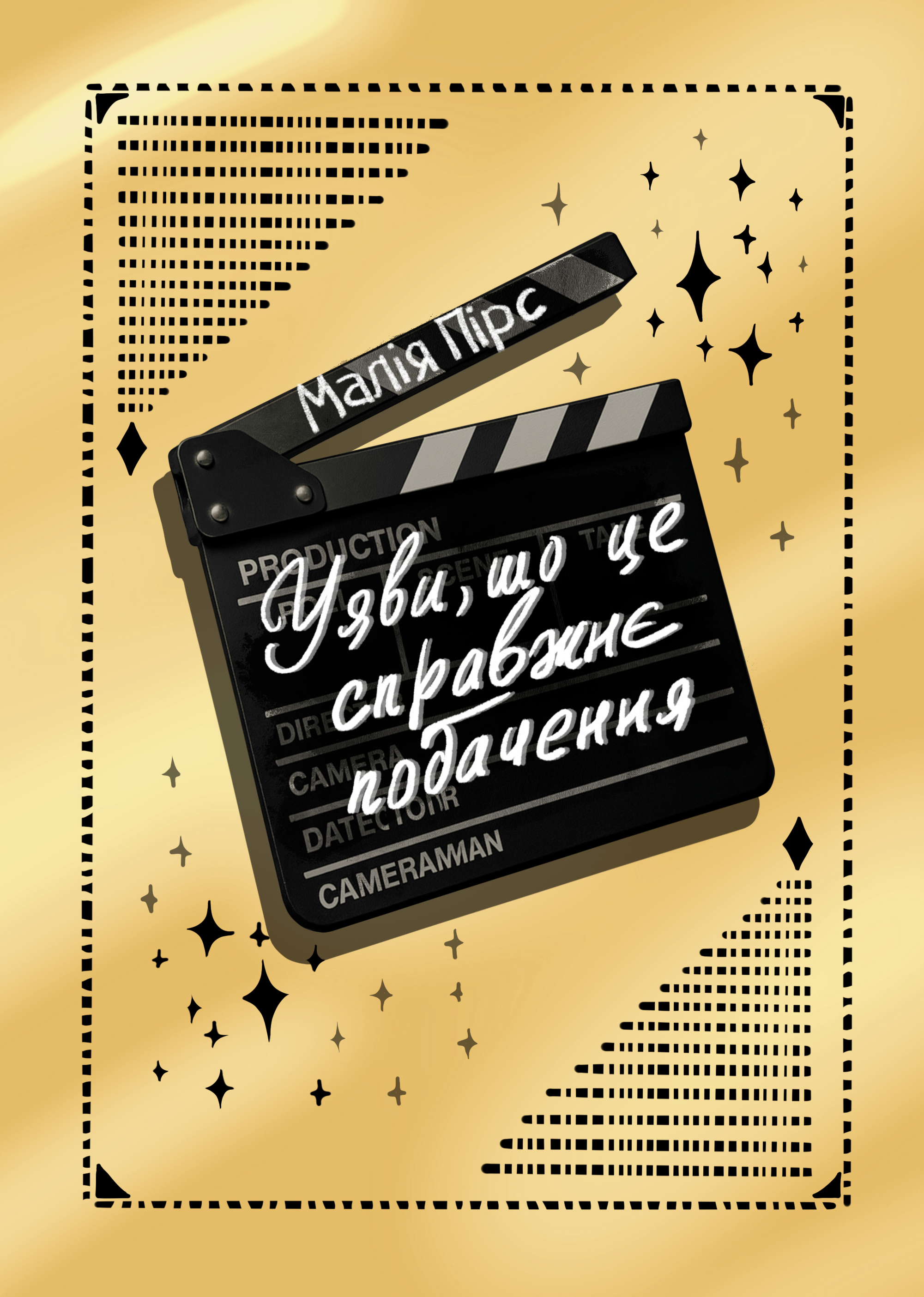 Уяви, що це справжнє побачення