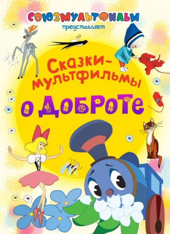 Союзмультфильм представляет(дут)