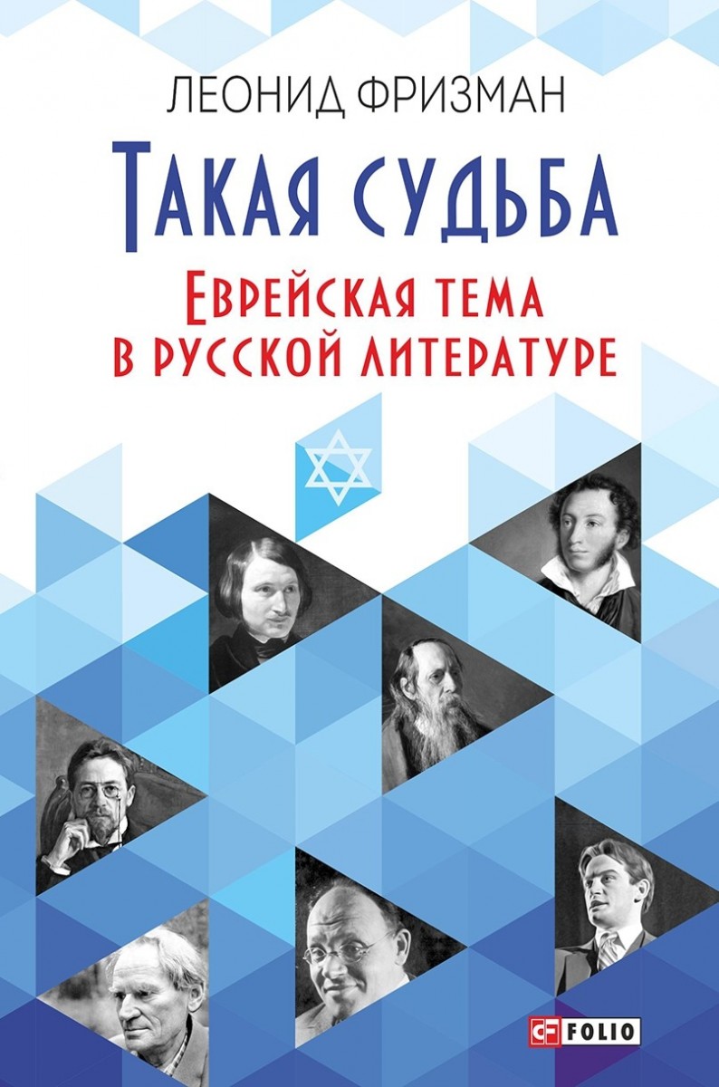 

Такая судьба. Еврейская тема в русской литературе