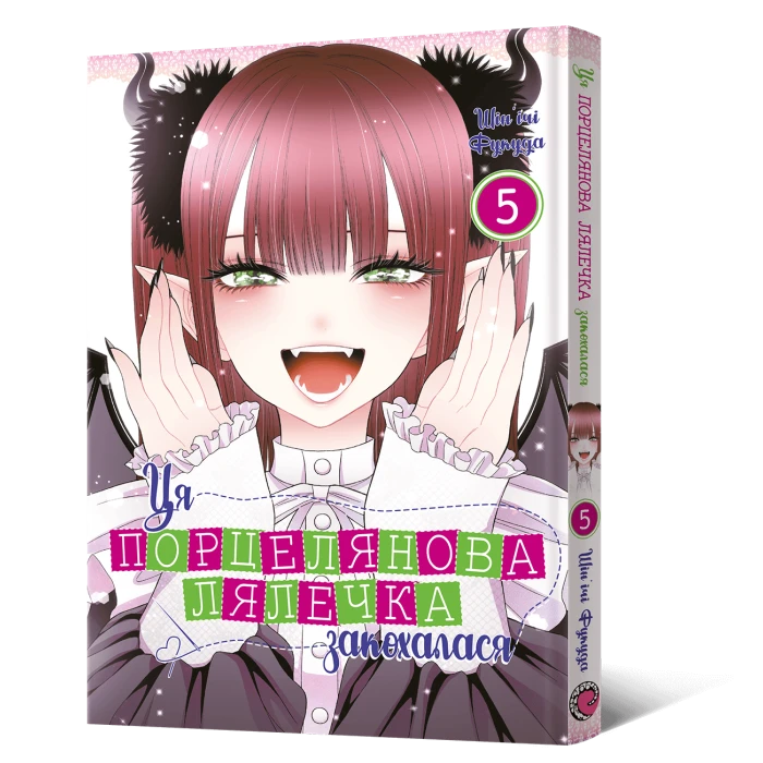 Манґа Ця порцелянова лялечка закохалася. Том 5