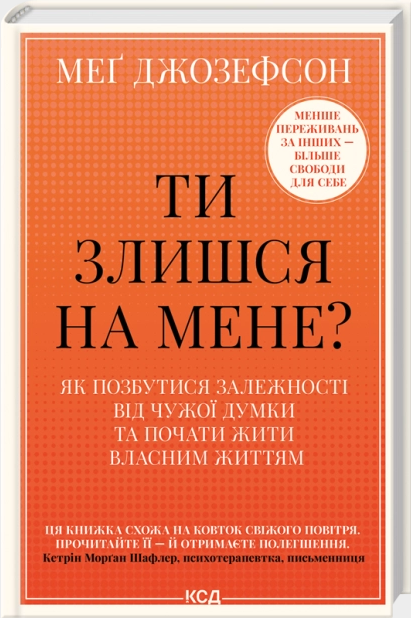 Ти злишся на мене? Як позбутися залежності від чужої думки та почати жити власним життям