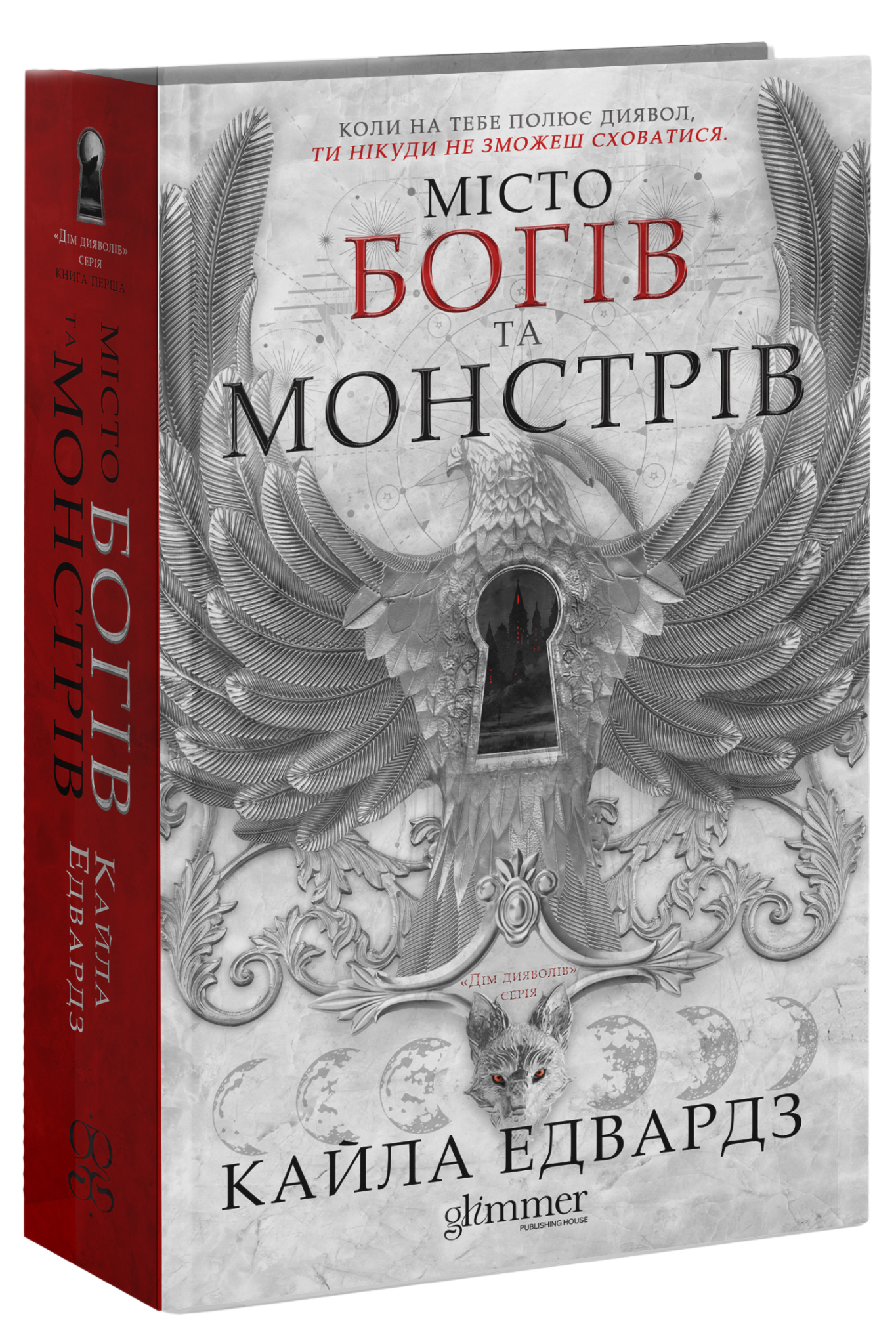 Місто Богів та Монстрів