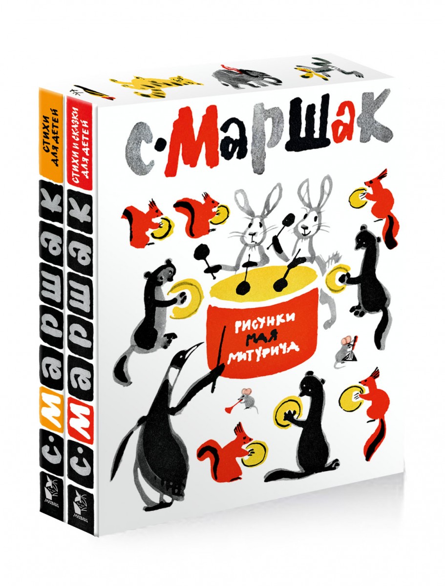 Маршак Самуїл Якович