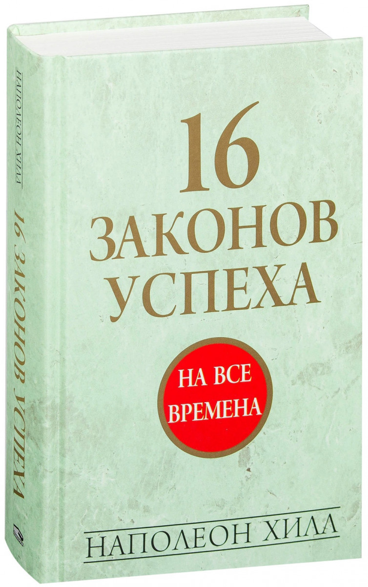 

16 законов успеха