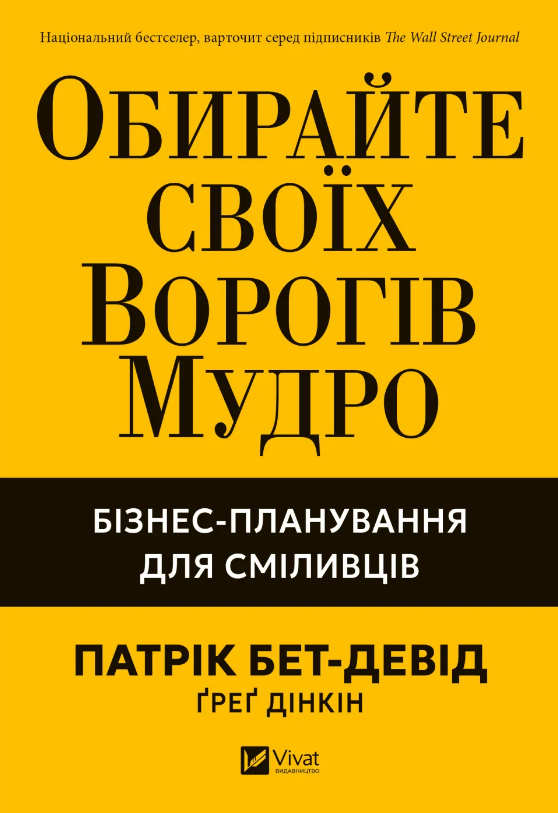 Книга Обирайте своїх ворогів мудро. Бізнес-планування для сміливців