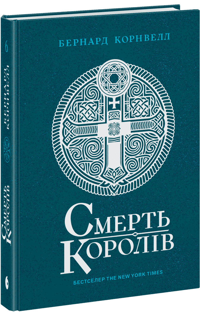 Смерть королів. Книга 6